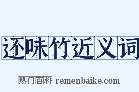 还味竹近义词是什么意思的图片